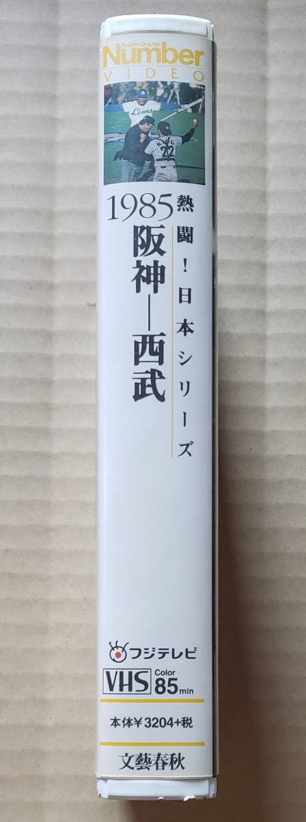 即決！VHSビデオテープ◎Number VIDEO『熱闘！日本シリーズ 1985 阪神