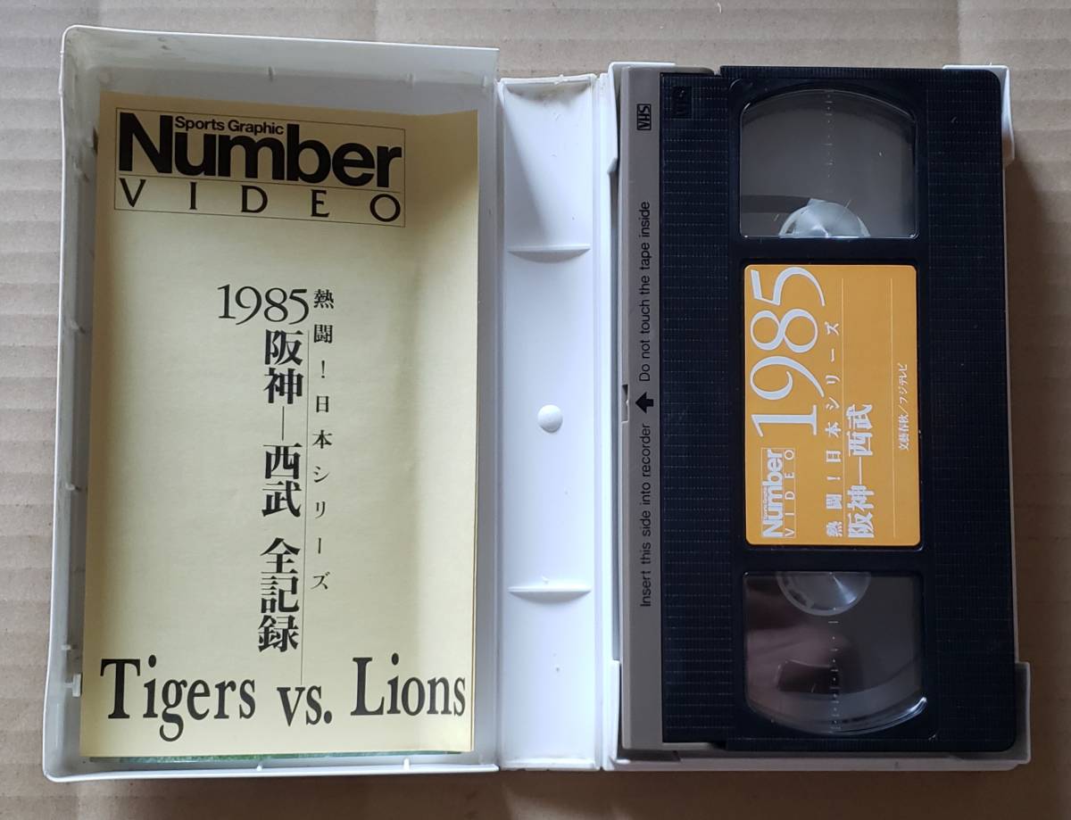 即決！VHSビデオテープ◎Number VIDEO『熱闘！日本シリーズ 1985 阪神