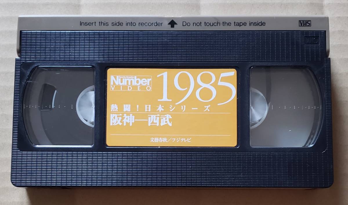 即決！VHSビデオテープ◎Number VIDEO『熱闘！日本シリーズ 1985 阪神