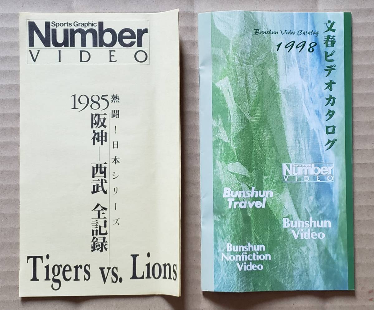 即決！VHSビデオテープ◎Number VIDEO『熱闘！日本シリーズ 1985 阪神