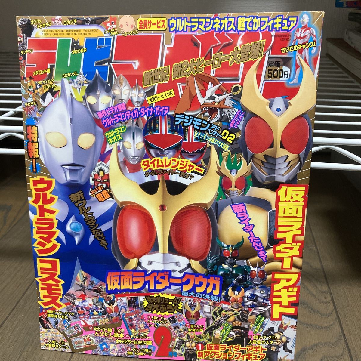 テレビマガジン 2001年 2月号 ウルトラマンコスモス 仮面ライダー