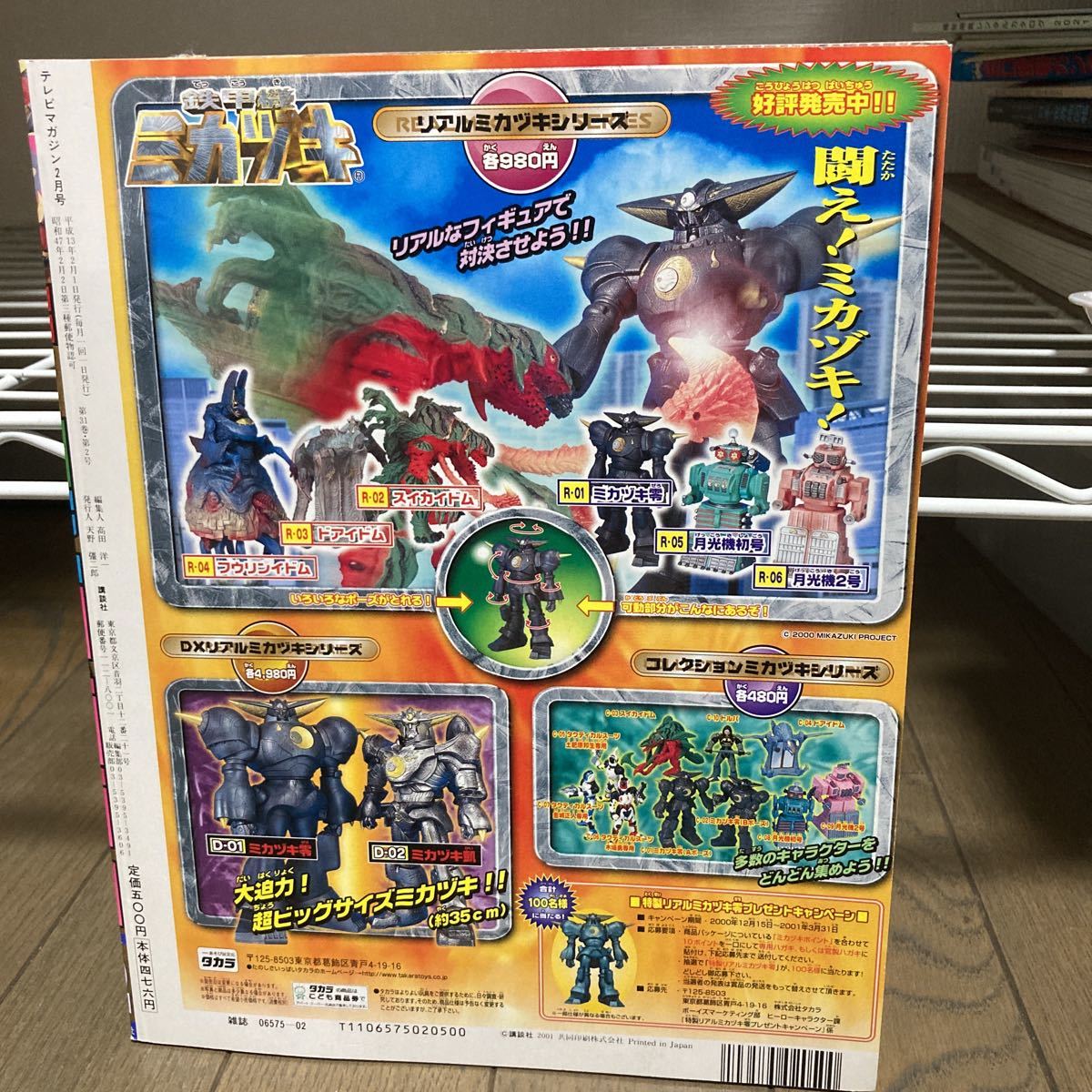 テレビマガジン 2001年 2月号 ウルトラマンコスモス 仮面ライダー