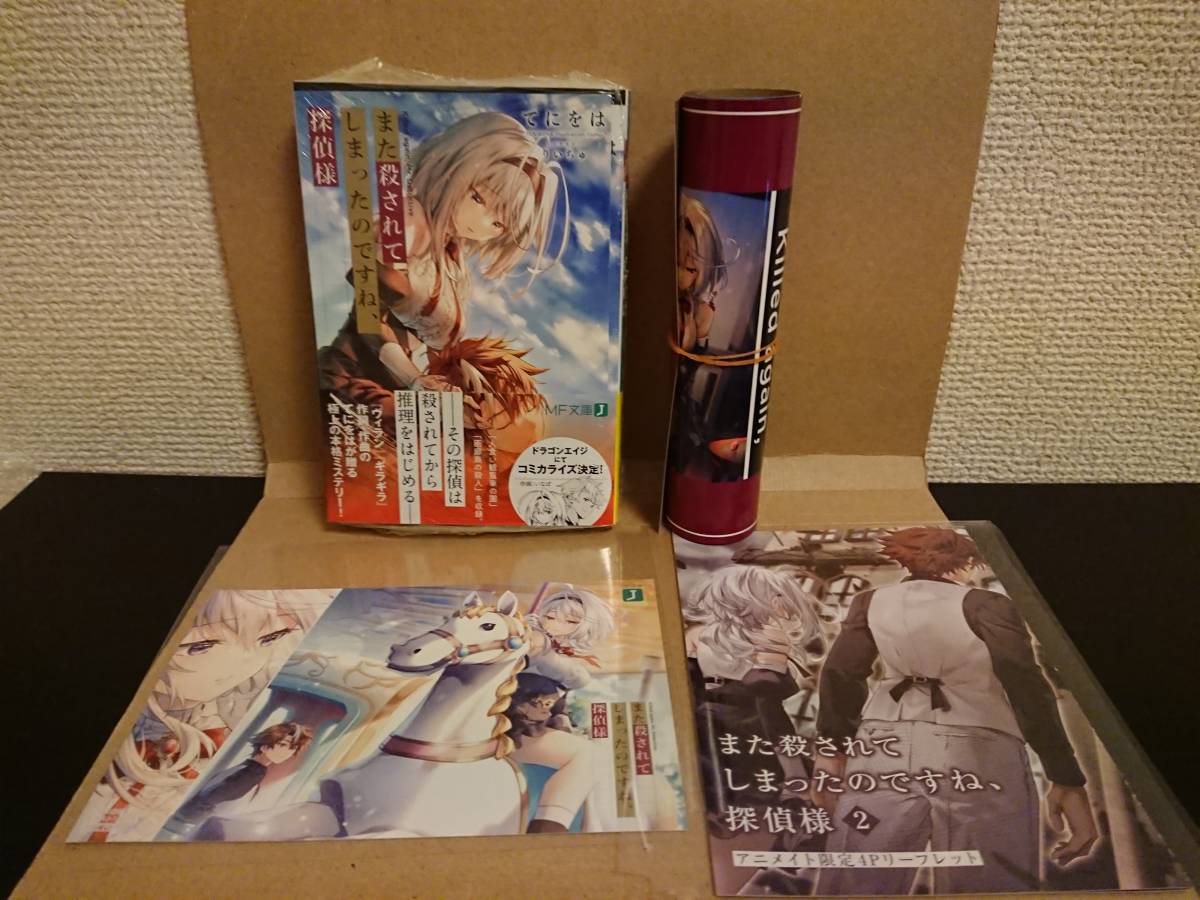 2022/2/25 新品 また殺されてしまったのですね、探偵様 2巻 初版帯付 