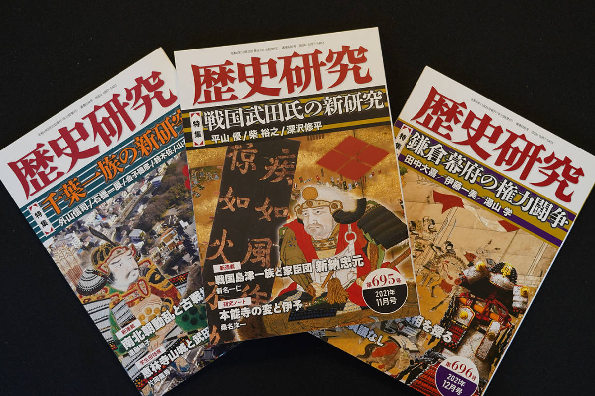 お買得 歴史研究 全3冊 千葉一族の新研究 戦国武田氏の新研究 鎌倉幕府の権力闘争 新しくなった歴史研究 お薦め 日本史 売買されたオークション情報 Yahooの商品情報をアーカイブ公開 オークファン Aucfan Com
