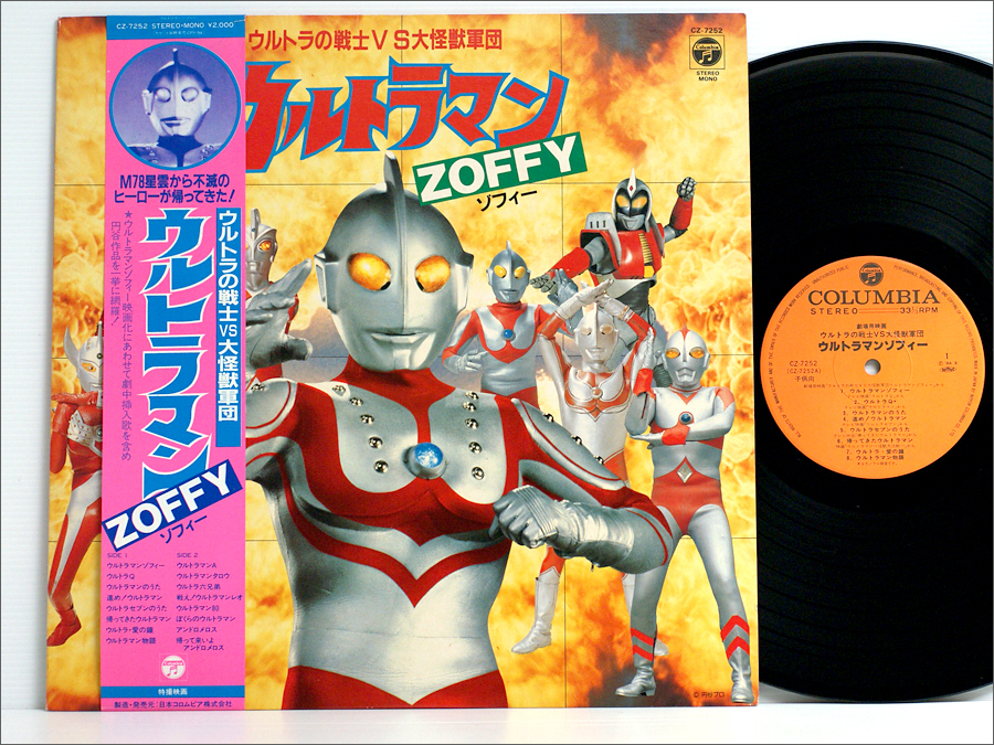 LPレコード ウルトラマン ゾフィー ZOFFY / ウルトラの戦士 vs 大怪獣