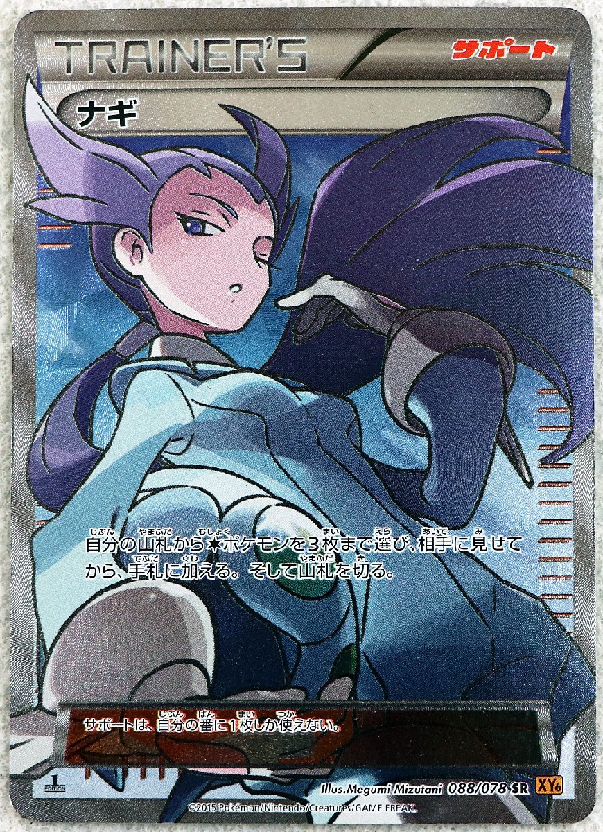 P♪中古品♪ポケモンカード 『088/078 XY6 ナギ SR』 メーカー：任天堂 