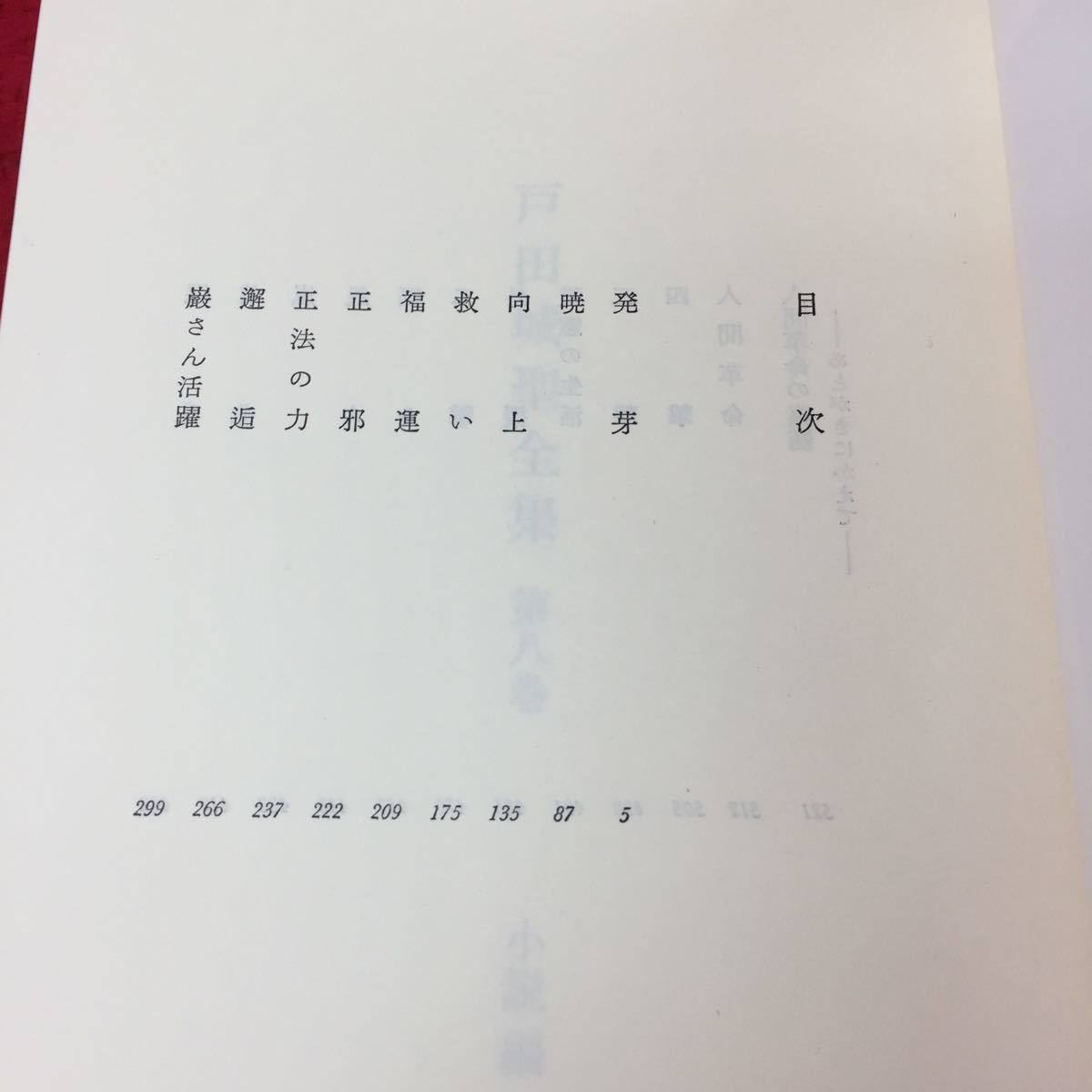 a-049 戸田城聖全集 第8巻 小説編 聖教新聞社 目次 発芽5 暁87 向上135