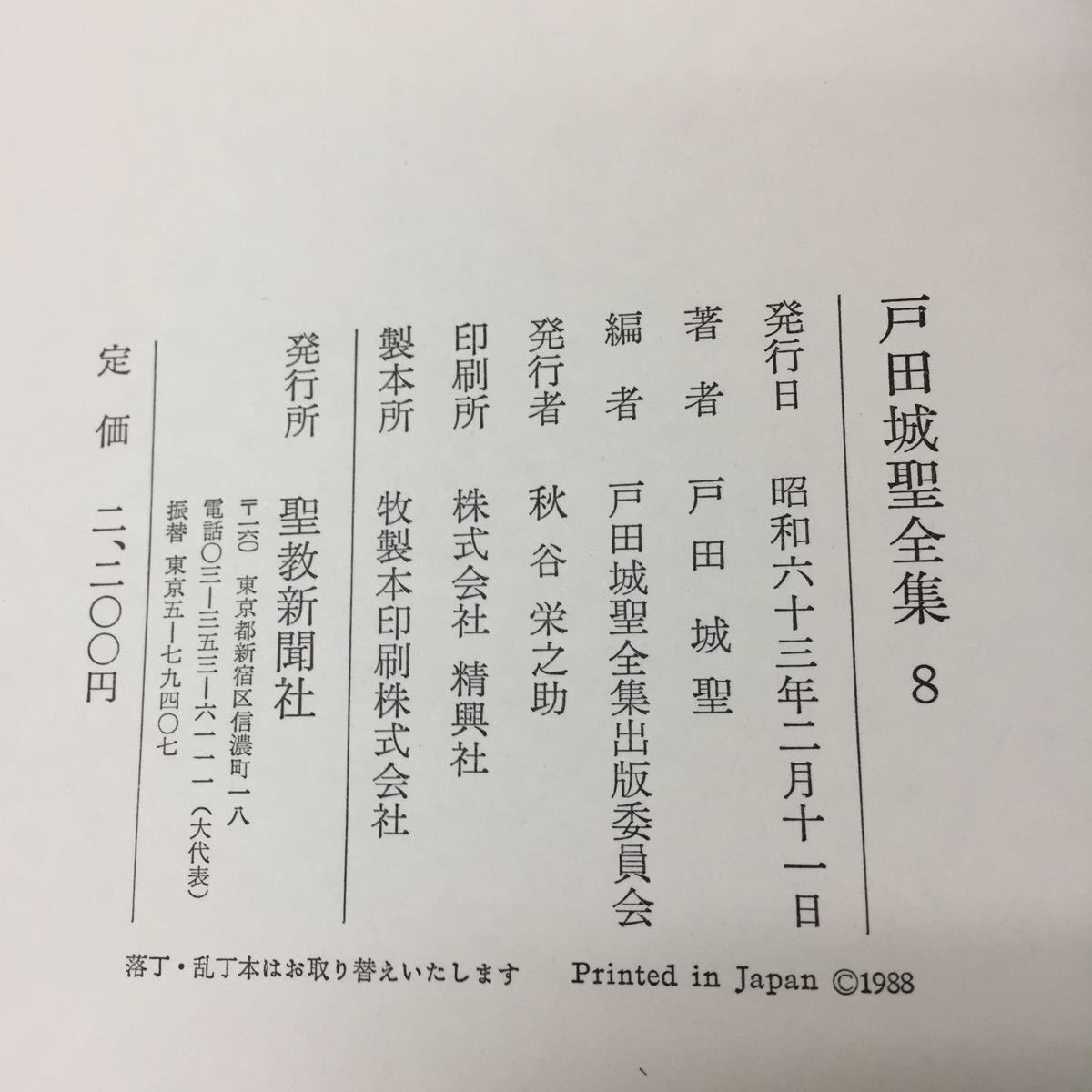 a-049 戸田城聖全集 第8巻 小説編 聖教新聞社 目次 発芽5 暁87 向上135