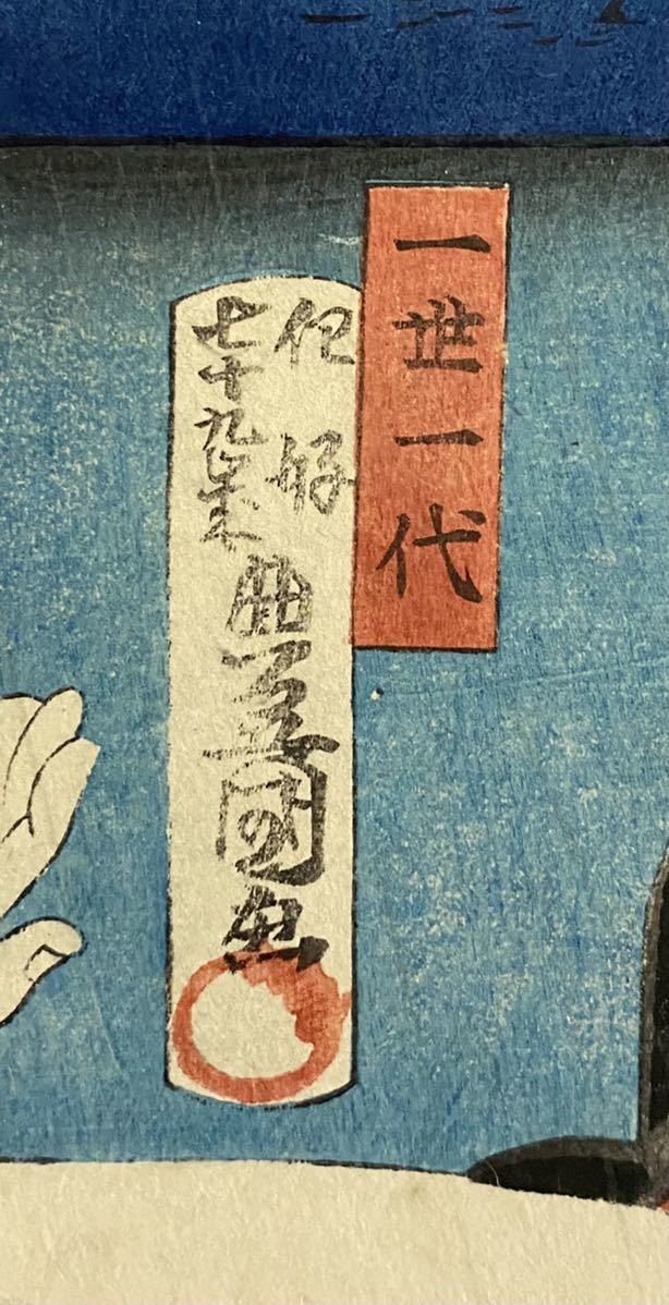 真作】 三代 豊国 暁斎 東海道五十三次名画之書分 藤枝 江戸