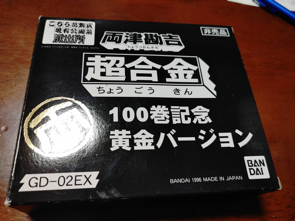 超合金 GD-02EX 両津勘吉 100巻記念 黄金バージョン 非売品 / 広告