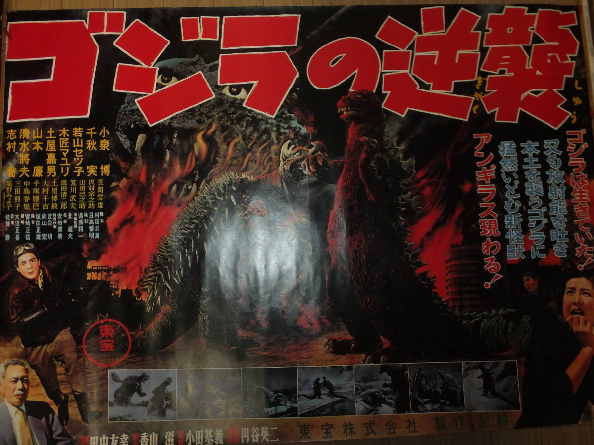 ゴジラ 大型ポスター2枚 その他ゴジラポスター2枚、モスラ1枚 