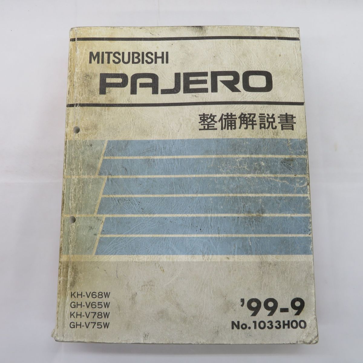 佐E4952○三菱 パジェロ PAJERO 整備解説書 '99-9 KH-V68W/GH