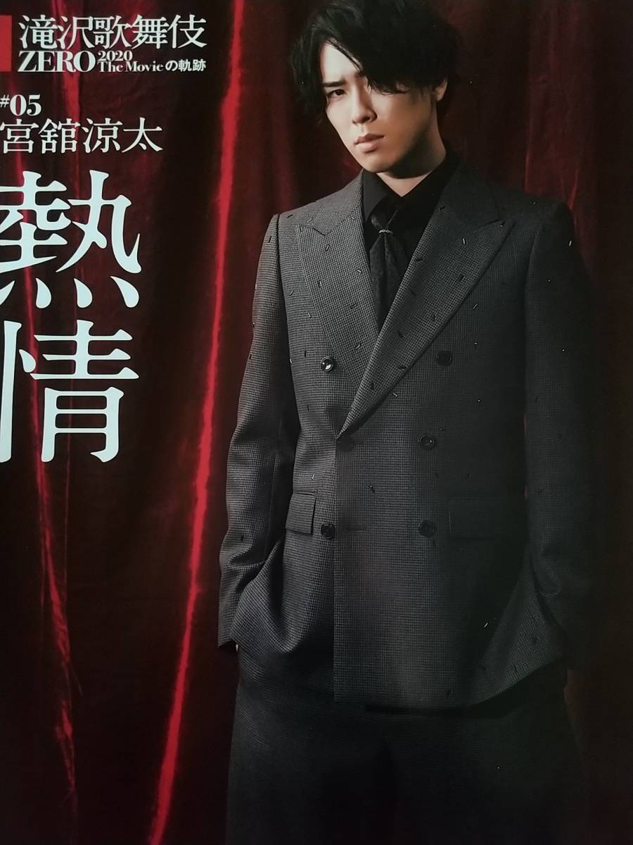 Snow Man 宮舘涼太 熱情 切り抜き 滝沢歌舞伎ZERO 2020 The Movies