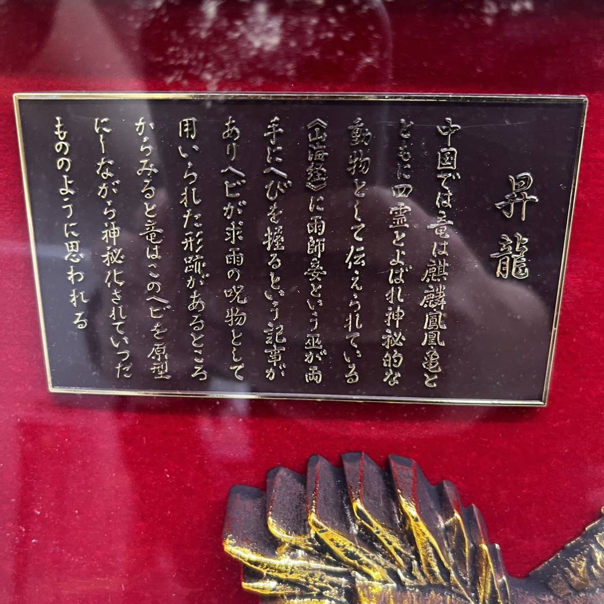 □希少□昇龍 茂昭 美術工芸品 純金純銀鍍金 24KGP 壁飾り額付き 