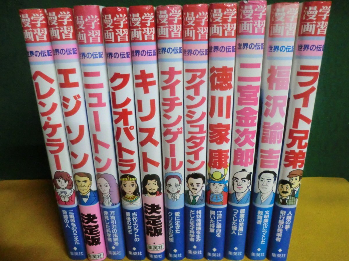集英社版・学習漫画 世界の伝記 11冊セット アインシュタイン 集英社版・学習漫画 世界の伝記 11冊セット アインシュタイン