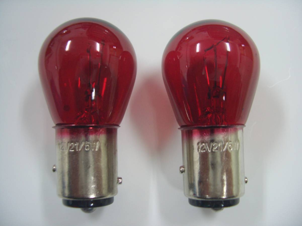 12V21W/5W◆W球◆レッドバルブ◆ハロゲンバルブ◆S25◆BAY15ｄ◆ピン違い◆口金球◆テール◆赤◆ランプ_1