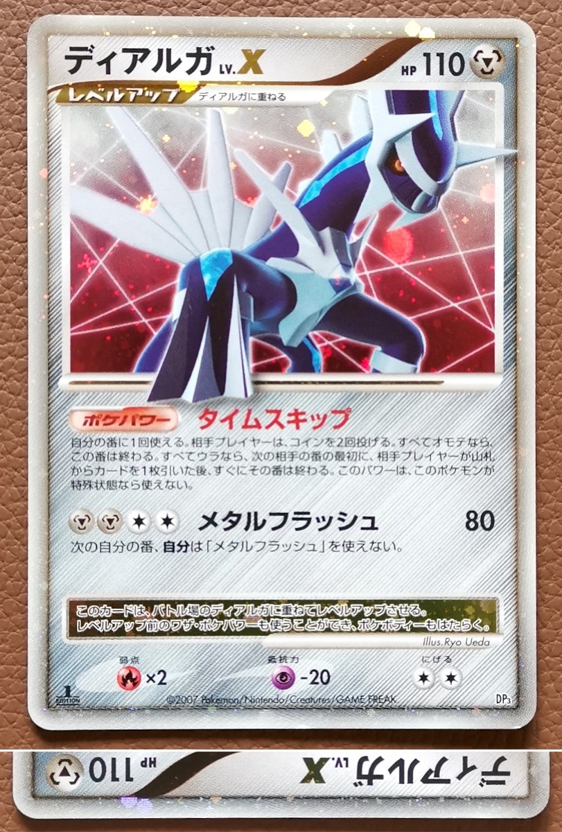 ◇ポケモンカードゲームDP 構築スタンダードデッキ「ディアルガLV.X