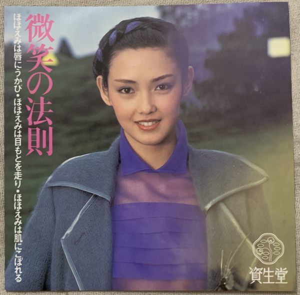 非売品シングル 柳ジョージ 星野真弓 微笑の法則 プロモ Promo 資生堂