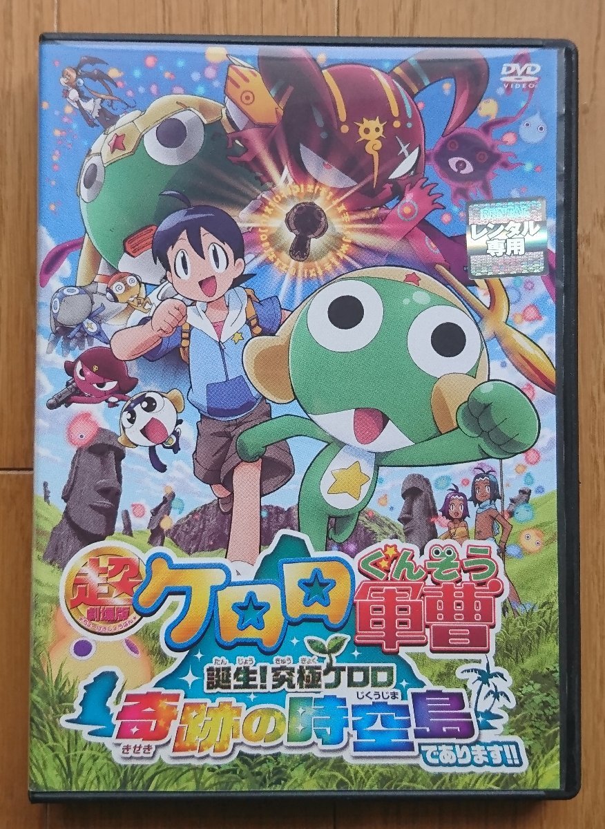 レンタル版DVD】超劇場版 ケロロ軍曹 誕生! 究極ケロロ 奇跡の時空島で