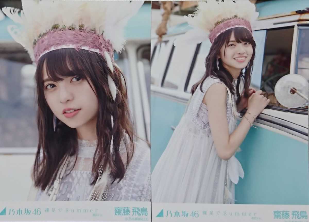 齋藤 飛鳥 裸足 Summer 選抜Ver. 乃木坂46 生写真5枚セットの入札履歴