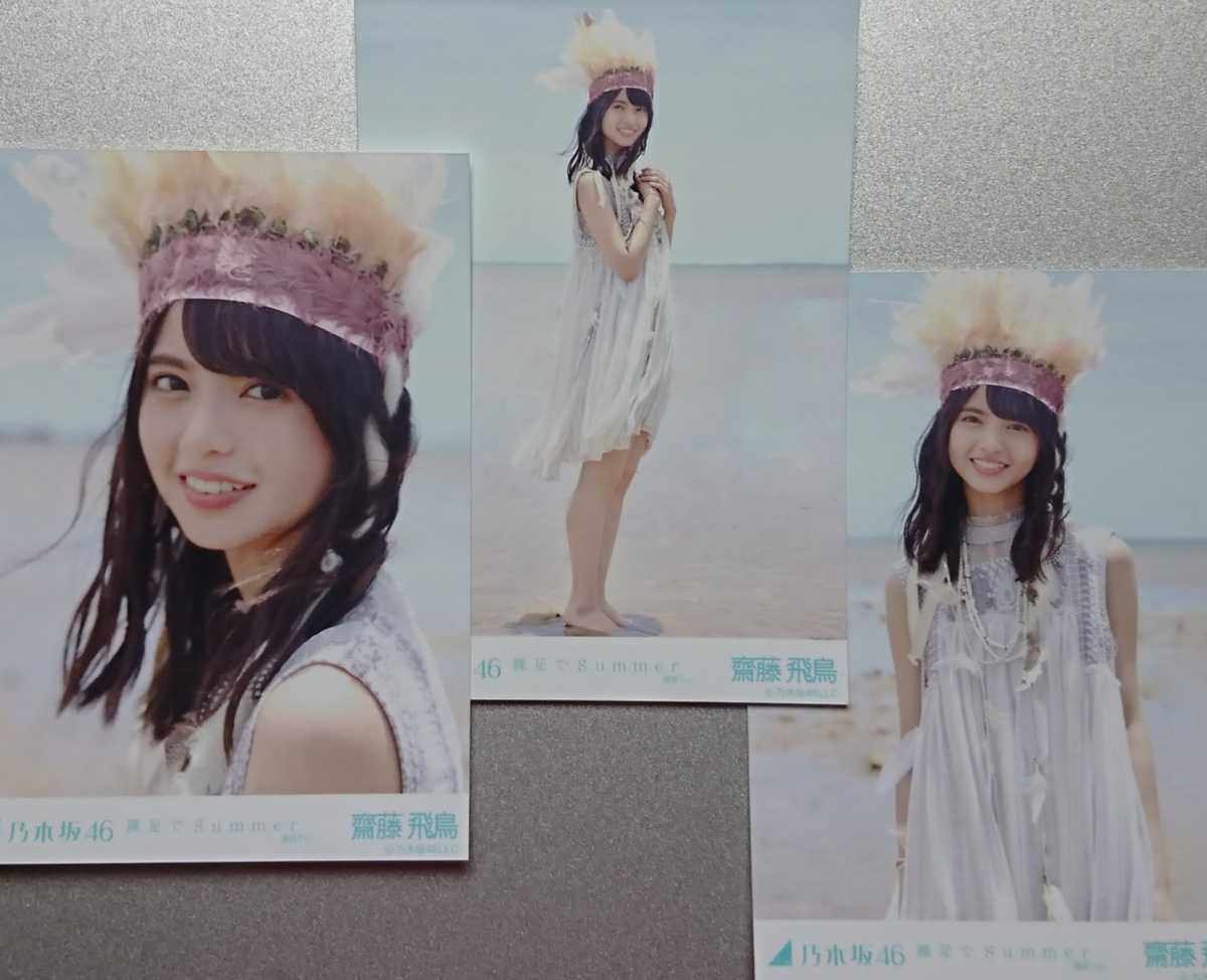 齋藤 飛鳥 裸足 Summer 選抜Ver. 乃木坂46 生写真5枚セットの入札履歴