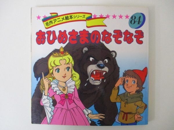 名作アニメ絵本シリーズ 84 おひめさまのなぞなぞ 著者 平田昭吾 永岡書店 1994年9月10日 M0403 Oi 3 絵本一般 売買されたオークション情報 Yahooの商品情報をアーカイブ公開 オークファン Aucfan Com 名作アニメ絵本シリーズ 84 おひめさまのなぞなぞ 著者 平田昭吾 永岡書店 1994年9月10日 M0403 Oi 3 絵本一般 売買されたオークション情報 Yahooの商品情報をアーカイブ公開 オークファン Aucfan Com