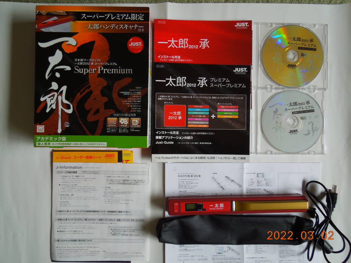 JUST 一太郎 2012 承 ハンディスキャナー付き スーパープレミアム限定