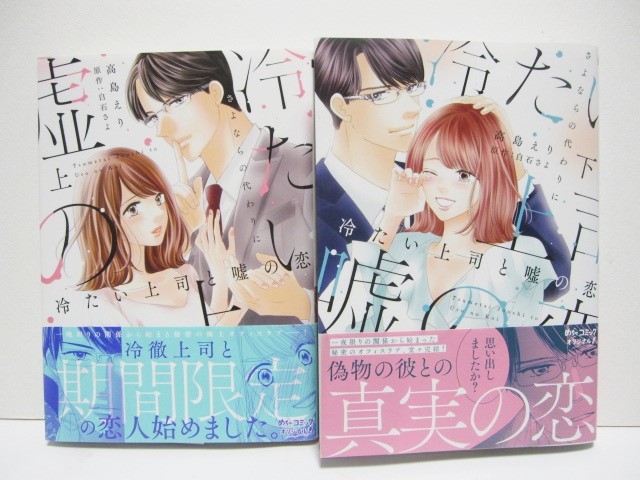 冷たい上司と嘘の恋 さよならの代わりに 上 下 著者 高島えり 原作 白石さよ 帯付 Only Lips Comics 女性 売買されたオークション情報 Yahooの商品情報をアーカイブ公開 オークファン Aucfan Com