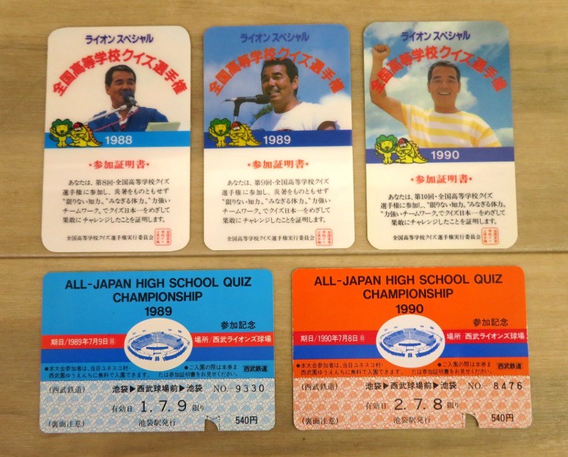 33317 高校生クイズ 参加証明書 1988 1989 1990 3枚セット 西武鉄道