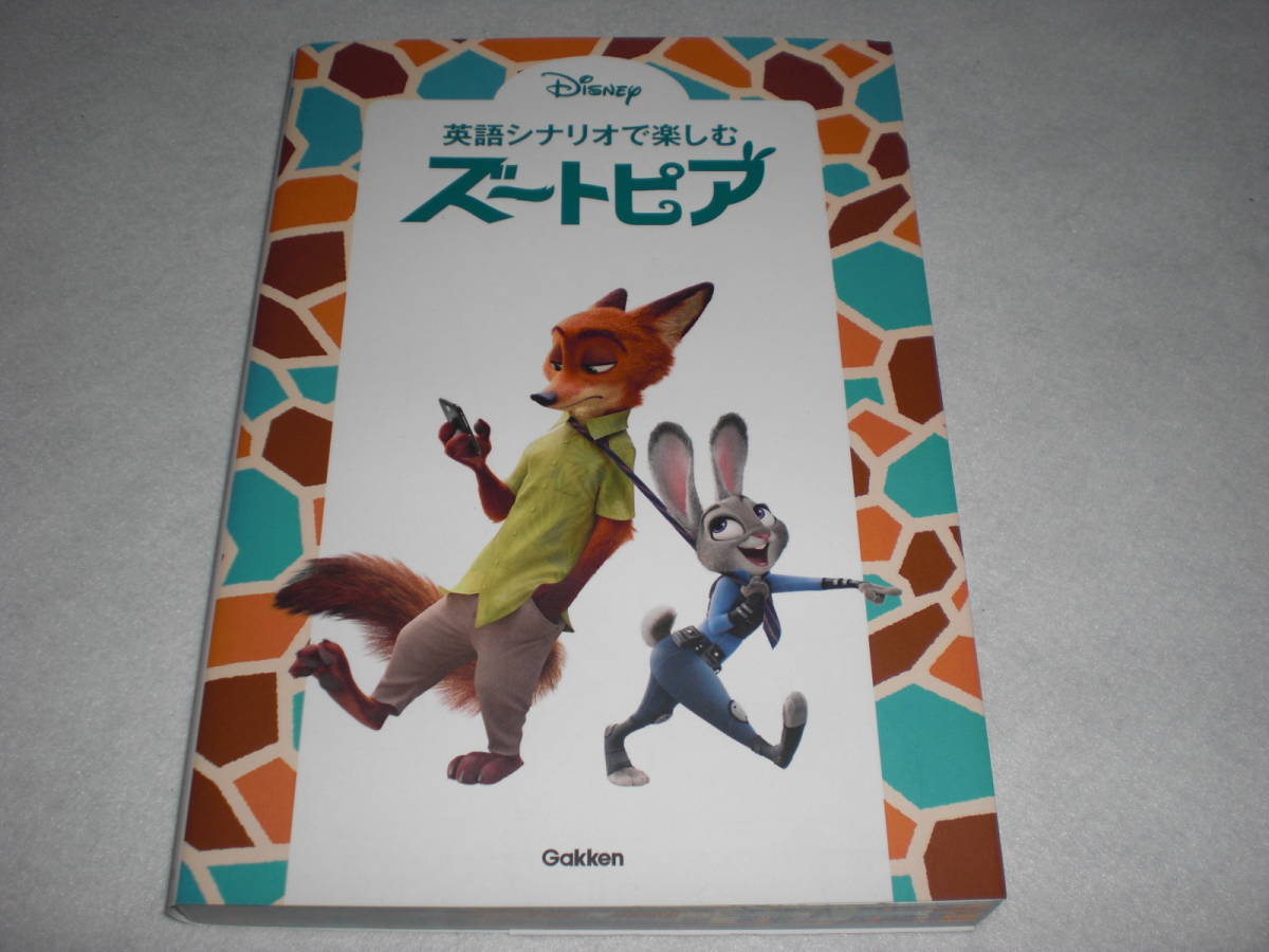 参考書 英語シナリオ 楽しむ ズートピア 品 リーディング 売買されたオークション情報 Yahooの商品情報をアーカイブ公開 オークファン Aucfan Com 参考書 英語シナリオ 楽しむ ズートピア 品 リーディング 売買されたオークション情報 Yahooの商品情報をアーカイブ公開 オークファン Aucfan Com