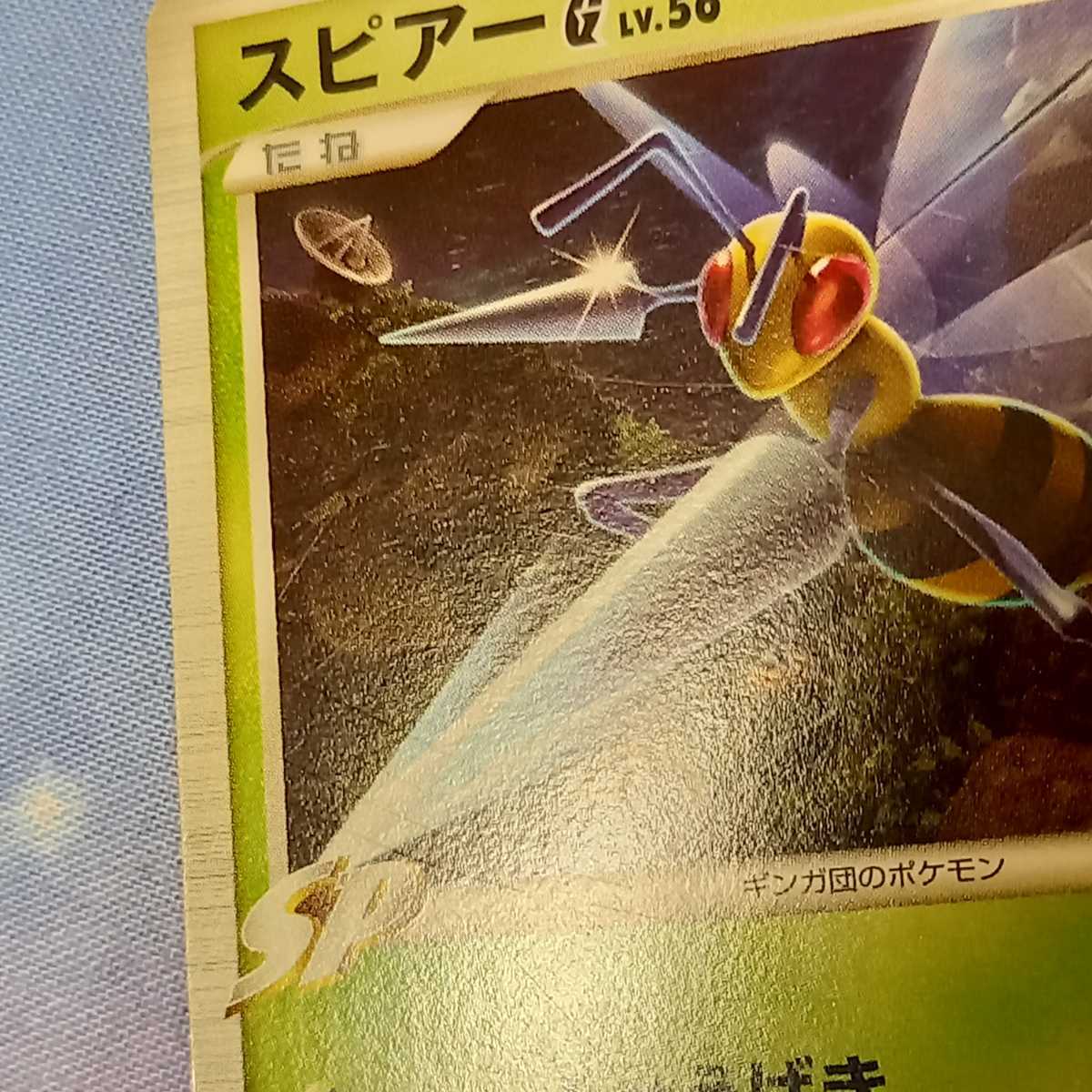 送料63円～】ポケモンカードゲーム スピアーG LV.56 HP80 ギンガ団の 
