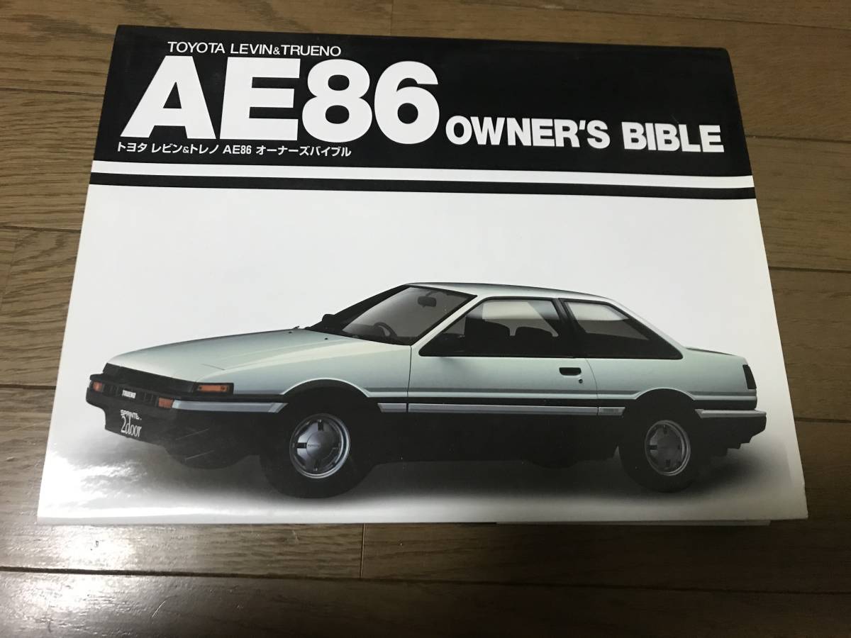 オーナーズバイブル トヨタ | トヨタレビン&トレノAE86オーナーズ 