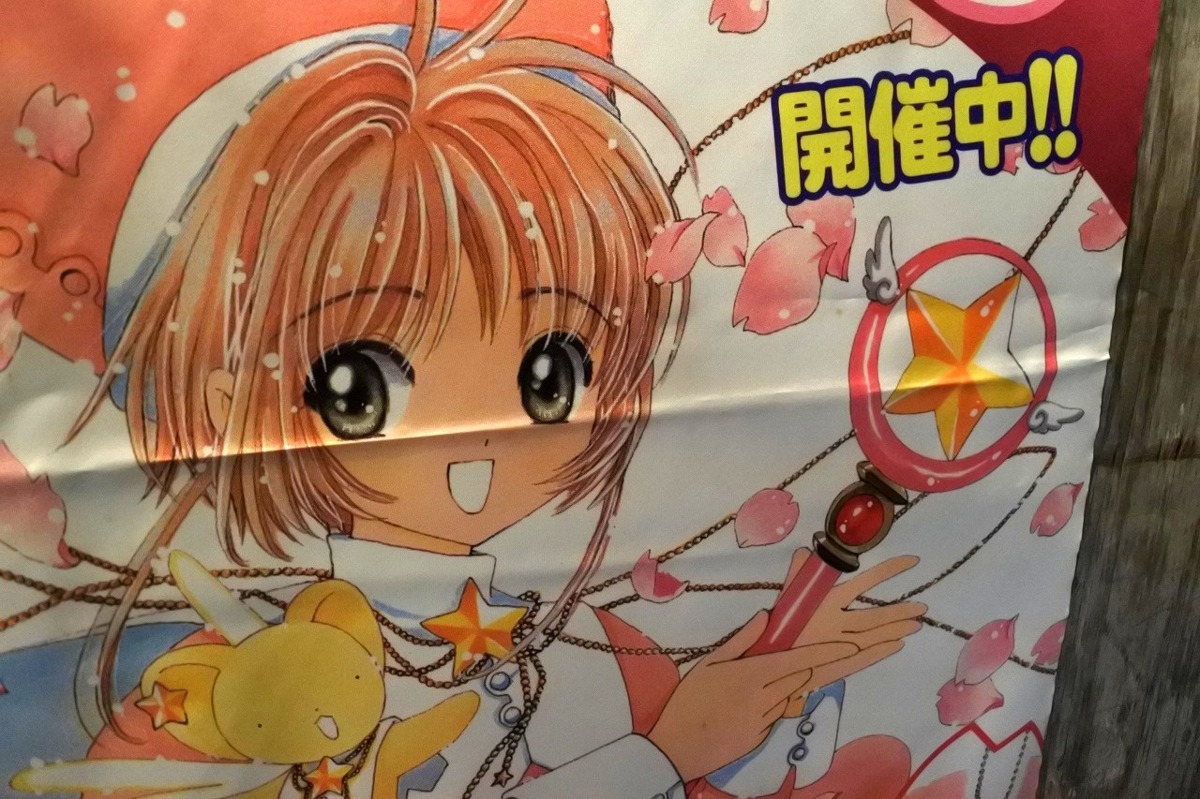 非売品 カードキャプターさくら 宣伝用タペストリー さくら祭り CLAMP