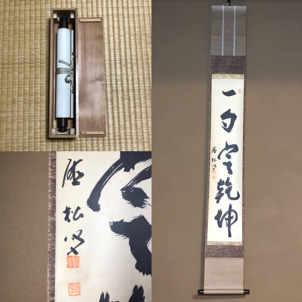 掛軸 茶掛 妙心寺派京都八幡円福寺僧堂師家 通山宗鶴 筆 一行書 紙本 合箱 真偽については説明文の真作 模写を参照 掛軸 売買されたオークション情報 Yahooの商品情報をアーカイブ公開 オークファン Aucfan Com