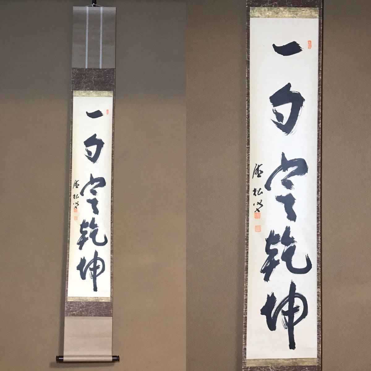 掛軸 茶掛 妙心寺派京都八幡円福寺僧堂師家 通山宗鶴 筆 一行書 紙本 合箱 真偽については説明文の真作 模写を参照 掛軸 売買されたオークション情報 Yahooの商品情報をアーカイブ公開 オークファン Aucfan Com