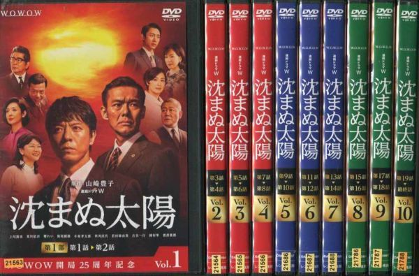 格安，新作 KN YA01361 レンタル版 連続ドラマW 沈まぬ太陽 1 10 全10枚 全巻セット DVD 邦画/TVドラマ 上川隆也/夏川結衣(日本)｜売買されたオークション情報、yahooの商品情報をアーカイブ公開 - オークファン 日本