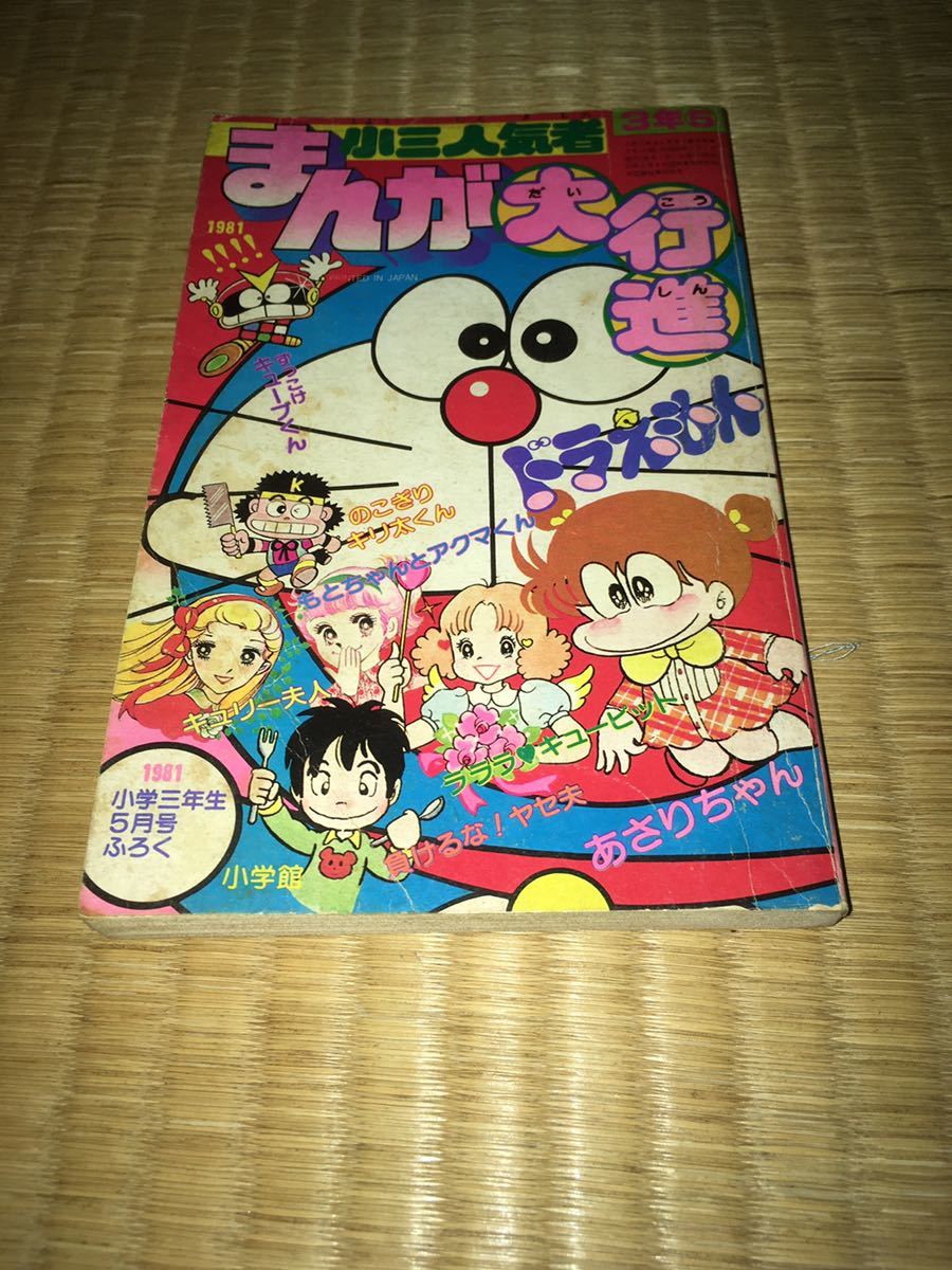 小三人気者 まんが大行進 小学三年生5月号ふろく 1981 小学館 全128P