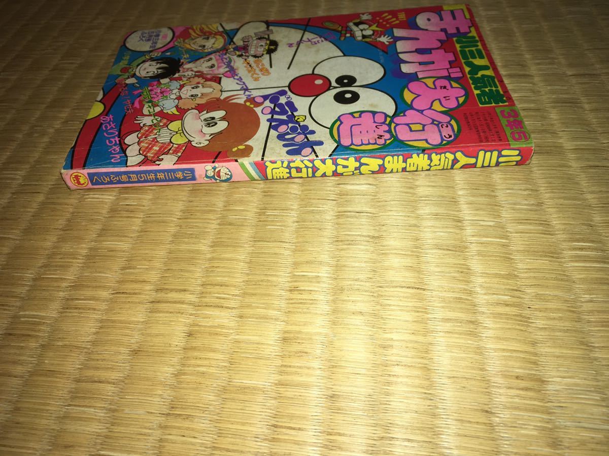 小三人気者 まんが大行進 小学三年生5月号ふろく 1981 小学館 全128P