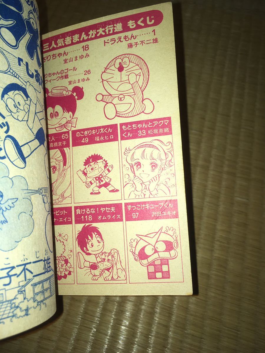 小三人気者 まんが大行進 小学三年生5月号ふろく 1981 小学館 全128P