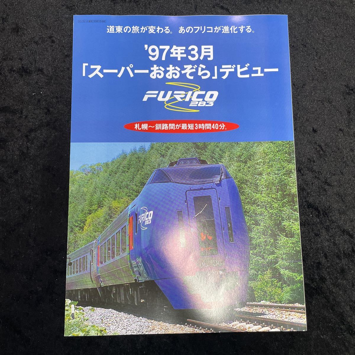 Jr北海道 キハ2系特急おおぞら 97年3月スーパーおおぞらデビューパンフレット ありがとうさよなら記念に 野 カタログ パンフレット 売買されたオークション情報 Yahooの商品情報をアーカイブ公開 オークファン Aucfan Com