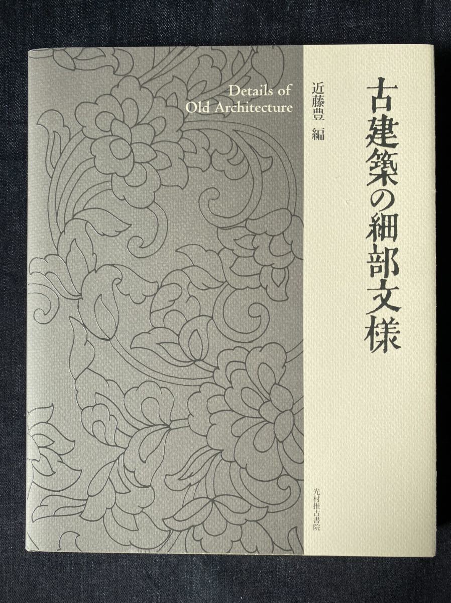 古建築の細部文様　近藤豊編 古建築の細部文様 古本、中古本、古書籍の通販は ⁄ Details |