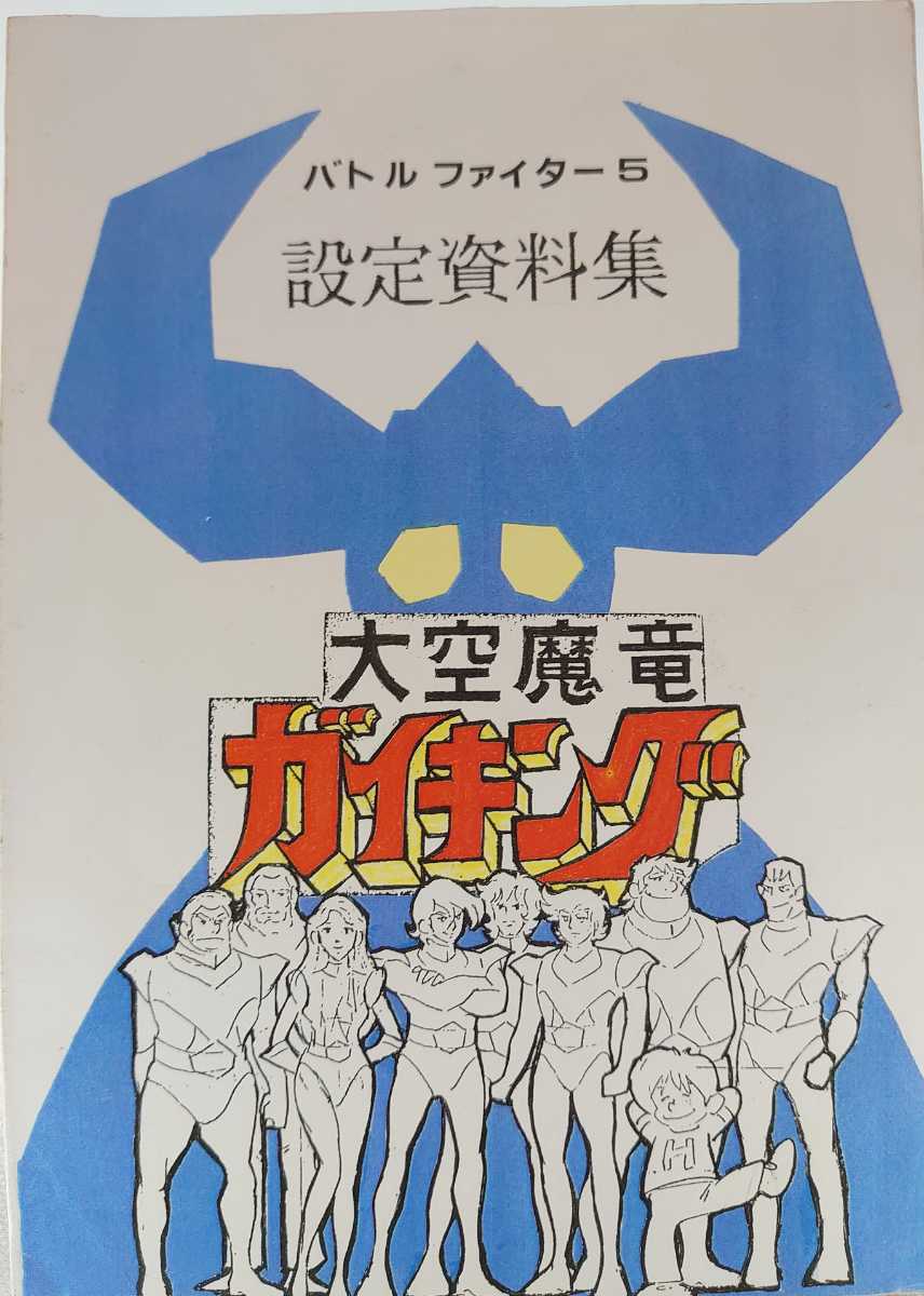 同人誌 バトルファイター５ 大空魔竜ガイキング 設定資料集 アニメ資料 原画 レイアウト図 古本 イラスト集 原画集 売買されたオークション情報 Yahooの商品情報をアーカイブ公開 オークファン Aucfan Com