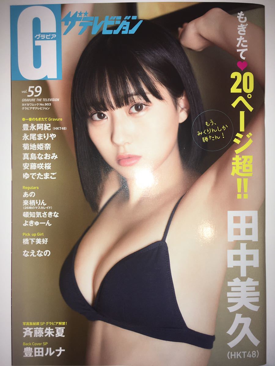☆グラビアザテレビジョン vol.59☆田中美久 豊永阿紀 永尾まりや 菊池  
