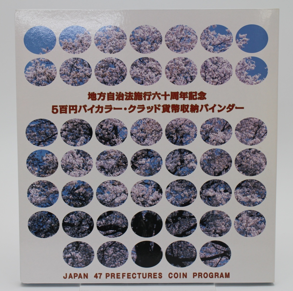 地方自治法施行六十周年記念5百円バイカラー・クラッド貨幣