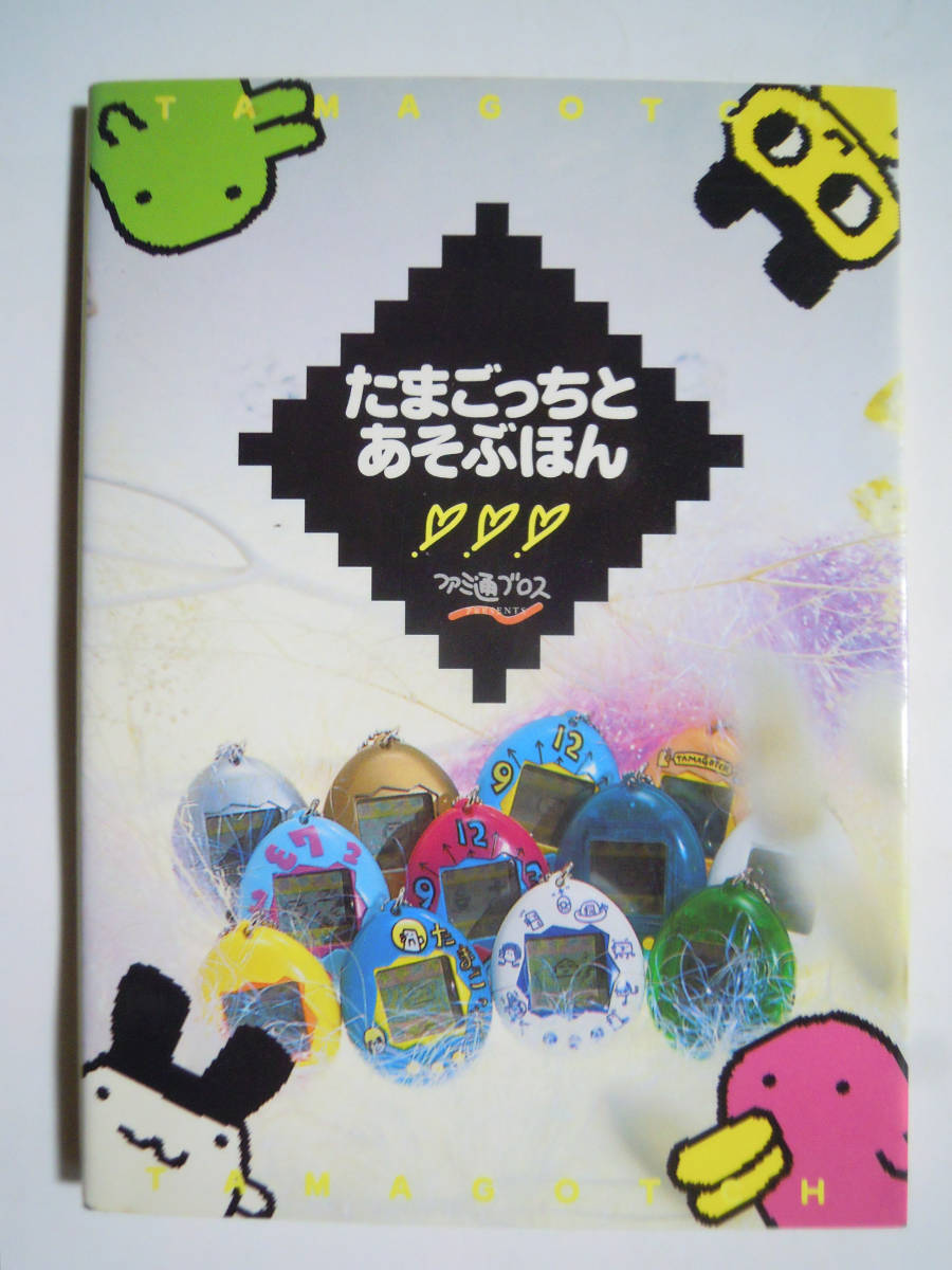 たまごっちとあそぶほん ファミ通ブロスpresents 97 バンダイ電子ペット育成ゲーム キャラクター図鑑 遊び方 育て方など その他 売買されたオークション情報 Yahooの商品情報をアーカイブ公開 オークファン Aucfan Com