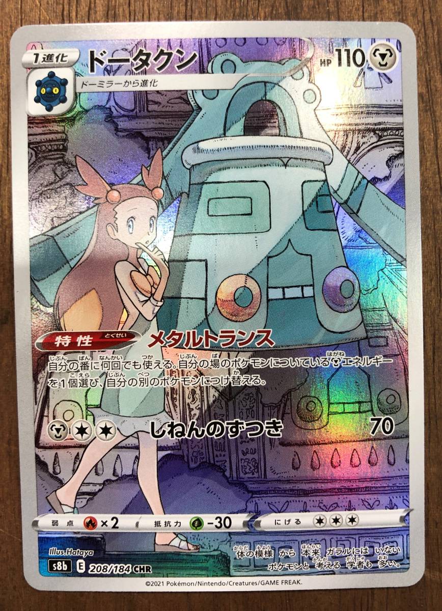 ポケカ ポケモンカード ドータクン S8b 8 184 Chr Vmaxクライマックス 1 ポケモンカードゲーム 売買されたオークション情報 Yahooの商品情報をアーカイブ公開 オークファン Aucfan Com