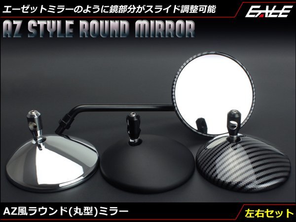 定番人気，正規品 AZ風 ラウンド 丸型 ミラー 左右セット M10正ネジ/逆ネジ M8正ネジ ハンドルクランプタイプ対応 カーボン柄 S-653C(アクセサリー)｜売買されたオークション情報、yahooの商品情報をアーカイブ公 その他