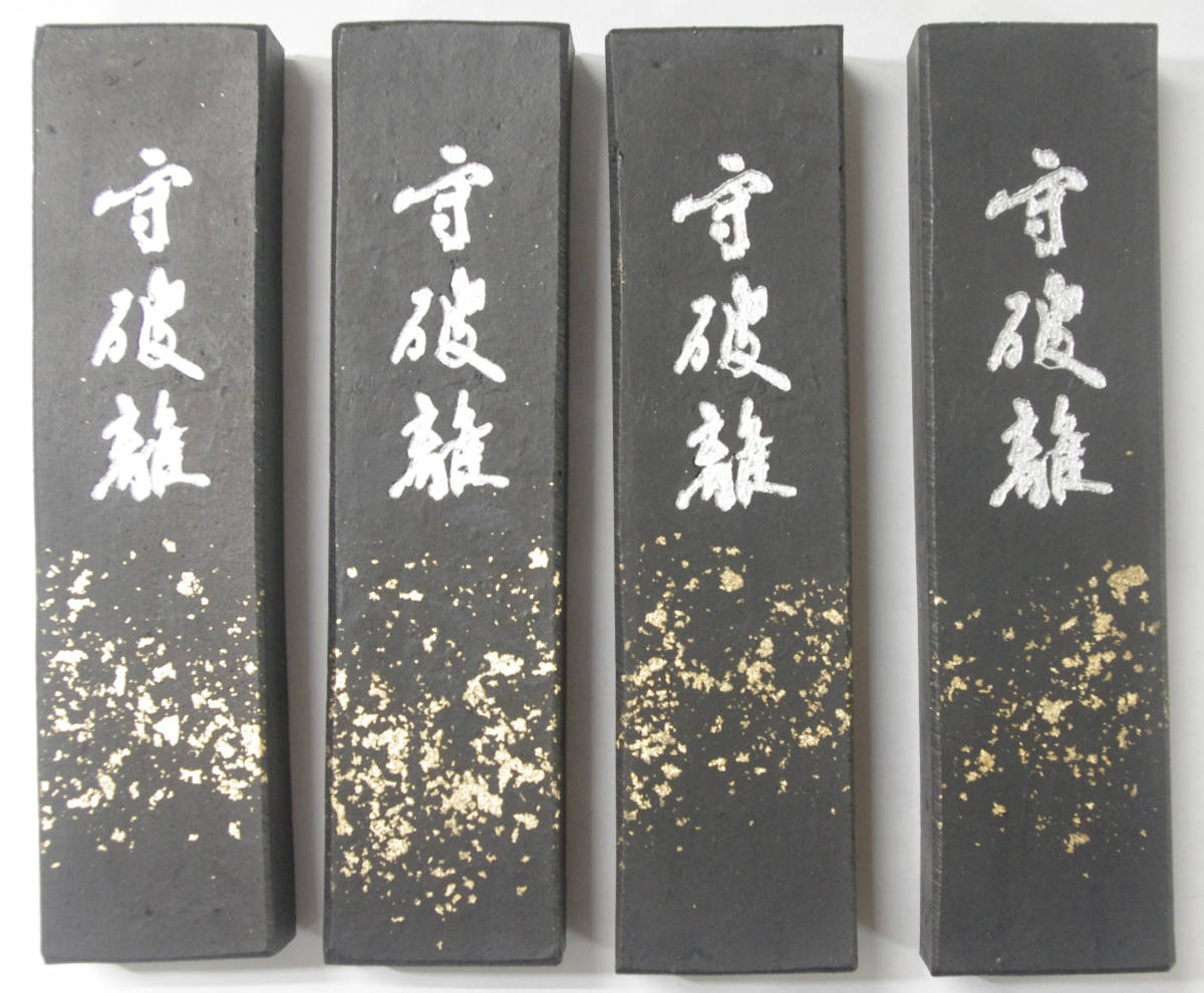 書道用墨 書道 墨 固型墨 胡麻油煙墨「守破離」5丁型4丁セット 墨まとめて 固形墨 美術工芸品