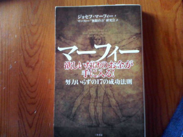 I マーフィー 欲しいだけのお金が手に入る 努力いらずの17の成功法則 ジョセフ マーフィー 三笠書房 雑学 知識 売買されたオークション情報 Yahooの商品情報をアーカイブ公開 オークファン Aucfan Com