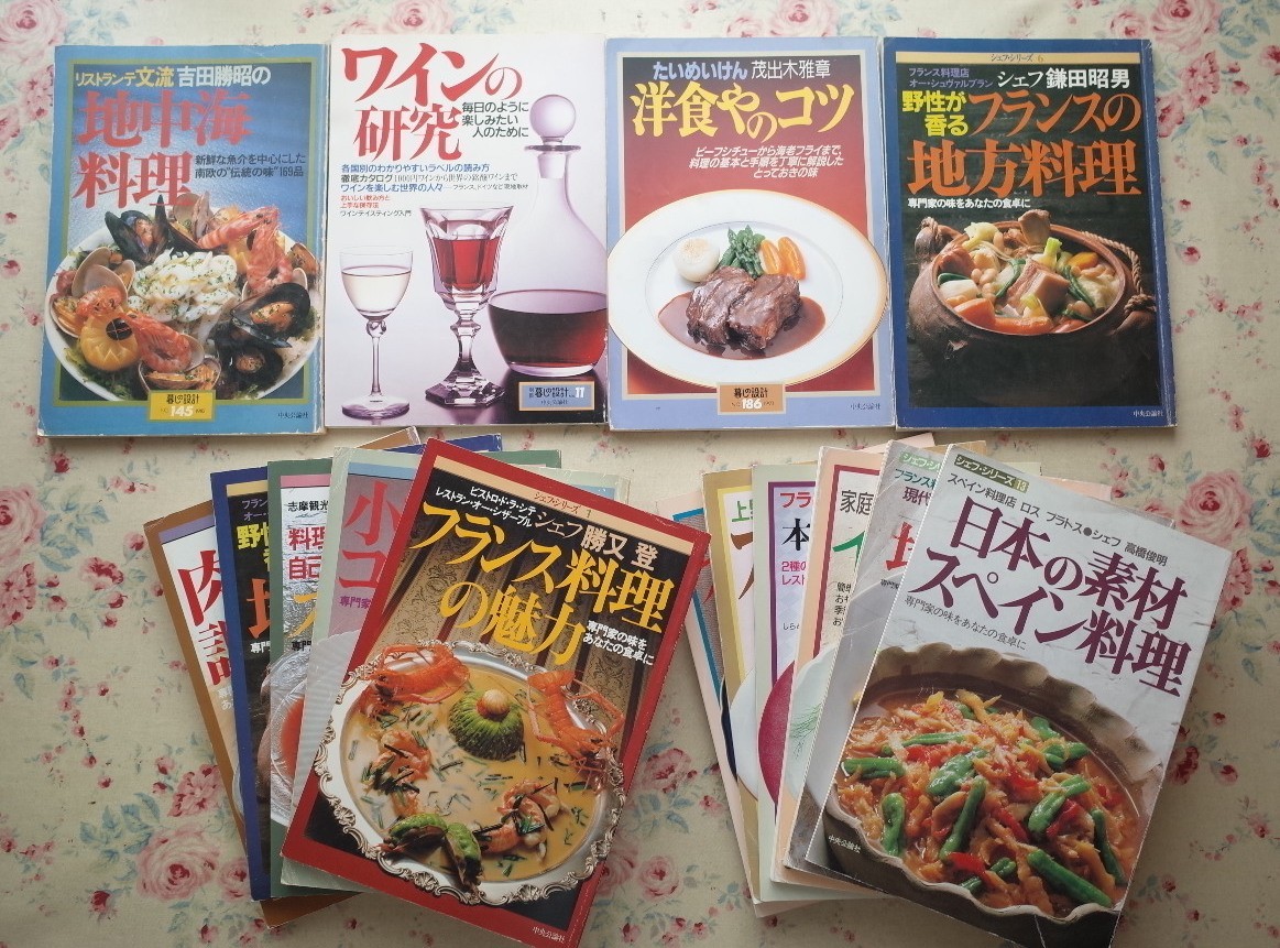 94869/暮しの設計 シェフ シリーズ 14冊セット フランス家庭料理 地中海料理 フレンチ 洋食 イタリア ワインの研究 地中海料理(フランス料理)｜売買されたオークション情報、yahooの商品情報を フランス料理